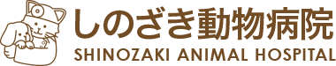 しのざき動物病院 SHINOZAKI ANIMAL HOSPITAL