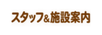 スタッフ&施設案内