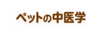 ペットの中医学